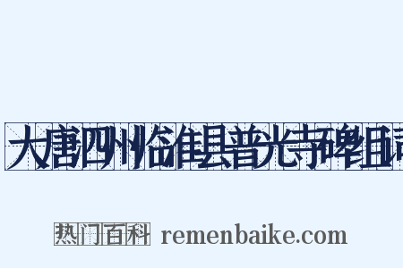 大唐泗州临淮县普光寺碑组词是什么意思的图片